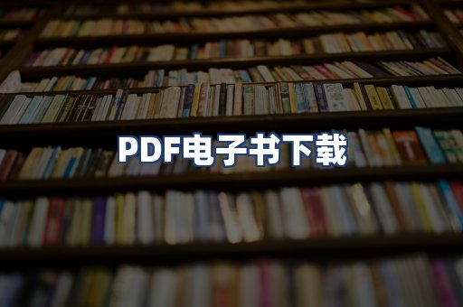 PDF电子书下载