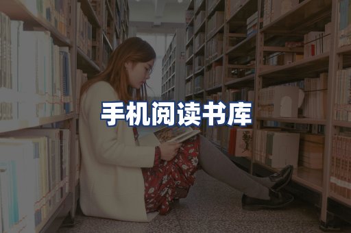 手机阅读书库